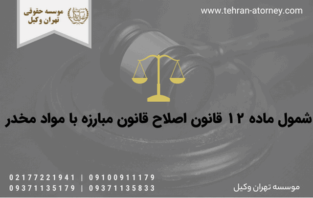 شمول ماده ۱۲ قانون اصلاح قانون مبارزه با مواد مخدر 717 شمول ماده ۱۲ قانون اصلاح قانون مبارزه با مواد مخدر