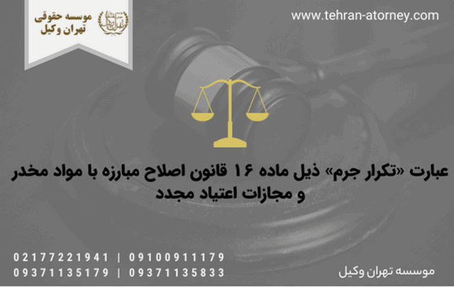 عبارت «تکرار جرم» ذیل ماده ۱۶ قانون اصلاح مبارزه با مواد مخدر و مجازات اعتیاد مجدد 722 عبارت «تکرار جرم» ذیل ماده ۱۶ قانون اصلاح مبارزه با مواد مخدر و مجازات اعتیاد مجدد