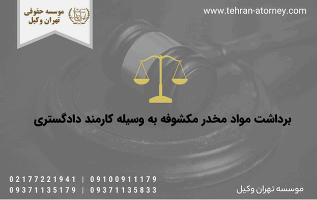 برداشت مواد مخدر مکشوفه به وسیله کارمند دادگستری 743 برداشت مواد مخدر مکشوفه به وسیله کارمند دادگستری