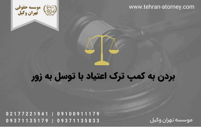 بردن به کمپ ترک اعتیاد با توسل به زور 775 بردن به کمپ ترک اعتیاد با توسل به زور