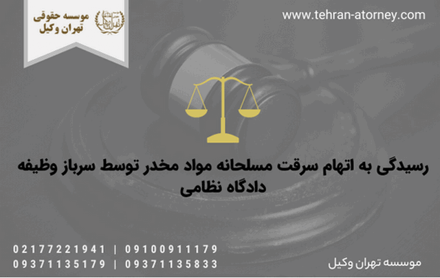 رسیدگی به اتهام سرقت مسلحانه مواد مخدر توسط سرباز وظیفه دادگاه نظامی 754 رسیدگی به اتهام سرقت مسلحانه مواد مخدر توسط سرباز وظیفه دادگاه نظامی
