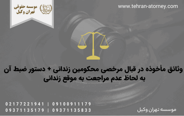 وثائق مأخوذه در قبال مرخصی محکومین زندانی + دستور ضبط آن به لحاظ عدم مراجعت به موقع زندانی 810 وثائق مأخوذه در قبال مرخصی محکومین زندانی + دستور ضبط آن به لحاظ عدم مراجعت به موقع زندانی