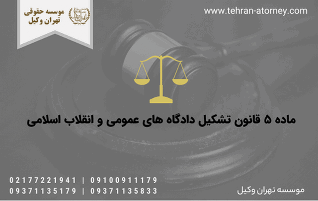 ماده ۵ قانون تشکیل دادگاه های عمومی و انقلاب اسلامی 783 ماده ۵ قانون تشکیل دادگاه های عمومی و انقلاب اسلامی