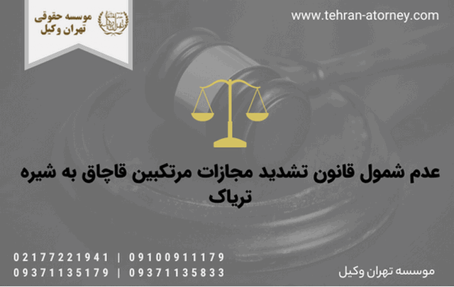 عدم شمول قانون تشدید مجازات مرتکبین قاچاق به شیره تریاک 874 عدم شمول قانون تشدید مجازات مرتکبین قاچاق به شیره تریاک