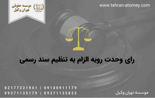 رای وحدت رویه الزام به تنظیم سند رسمی 140 رای وحدت رویه الزام به تنظیم سند رسمی