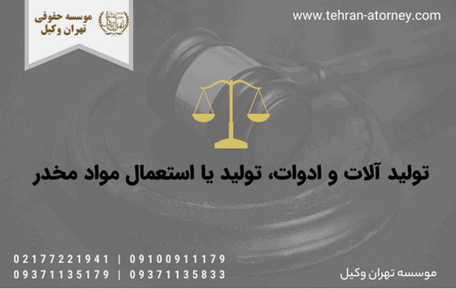 تولید آلات و ادوات، تولید یا استعمال مواد مخدر 932 تولید آلات و ادوات، تولید یا استعمال مواد مخدر