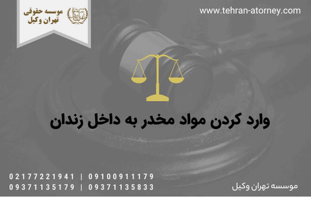 وارد کردن مواد مخدر به داخل زندان 955 وارد کردن مواد مخدر به داخل زندان