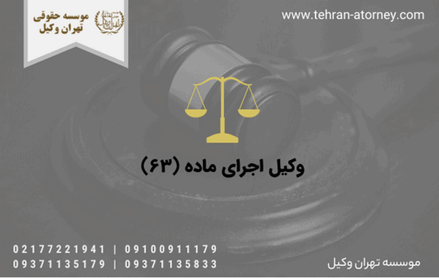 وکیل اجرای ماده (۶۳) 987 وکیل اجرای ماده (۶۳)
