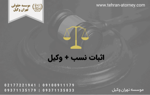 اثبات نسب + وکیل 1078 اثبات نسب + وکیل