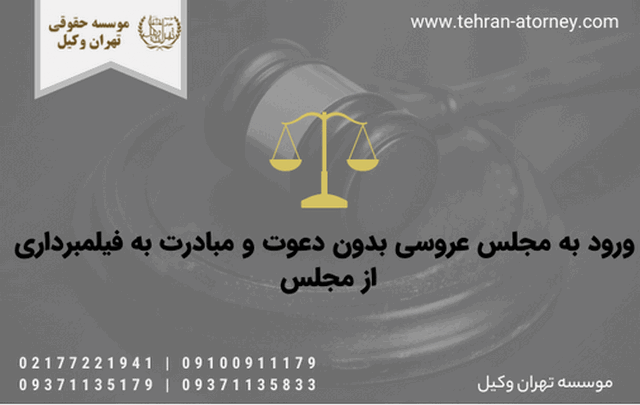 ورود به مجلس عروسی بدون دعوت و مبادرت به فیلمبرداری از مجلس 1072 ورود به مجلس عروسی بدون دعوت و مبادرت به فیلمبرداری از مجلس