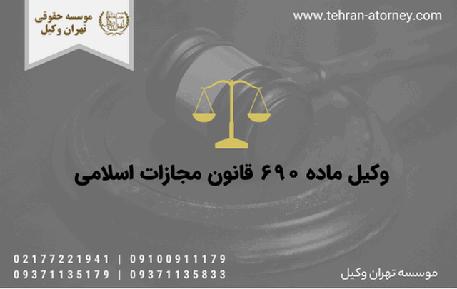 وکیل ماده ۶۹۰ قانون مجازات اسلامی 1059 وکیل ماده ۶۹۰ قانون مجازات اسلامی