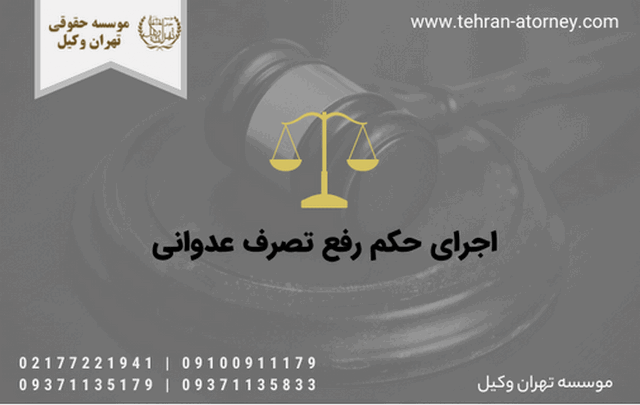 اجرای حکم رفع تصرف عدوانی 1124 اجرای حکم رفع تصرف عدوانی