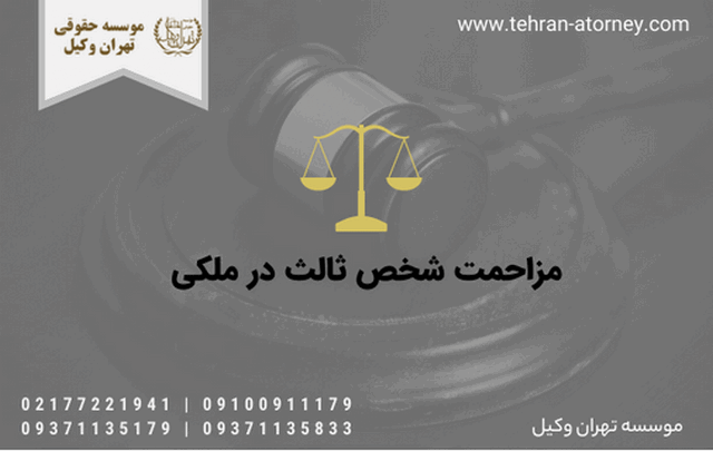مزاحمت شخص ثالث در ملکی 1148 مزاحمت شخص ثالث در ملکی