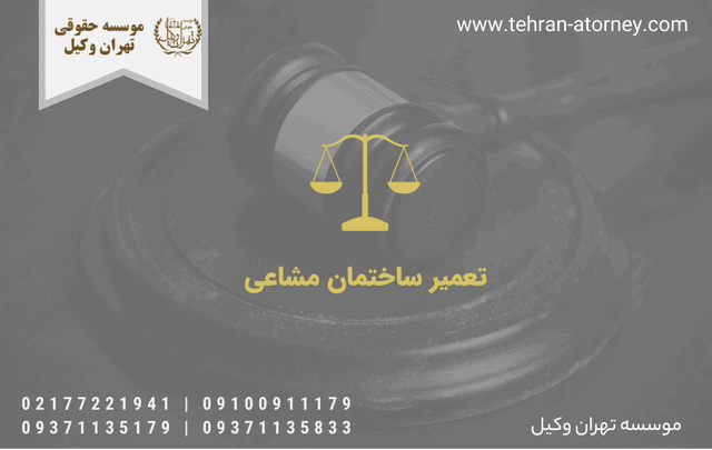 تعمیر ساختمان مشاعی 1163 تعمیر ساختمان مشاعی