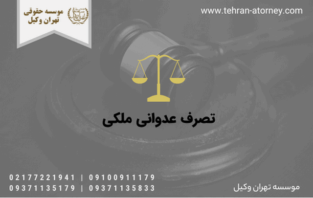 تصرف عدوانی ملکی 1192 تصرف عدوانی ملکی