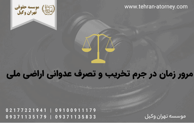 مرور زمان در جرم تخریب و تصرف عدوانی اراضی ملی 1212 مرور زمان در جرم تخریب و تصرف عدوانی اراضی ملی