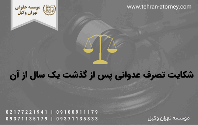 شکایت تصرف عدوانی پس از گذشت یک سال از آن 1244 شکایت تصرف عدوانی پس از گذشت یک سال از آن