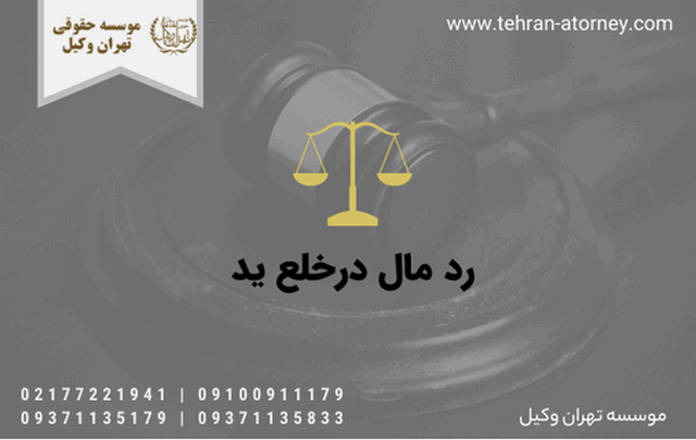 رد مال درخلع ید 1232 رد مال درخلع ید
