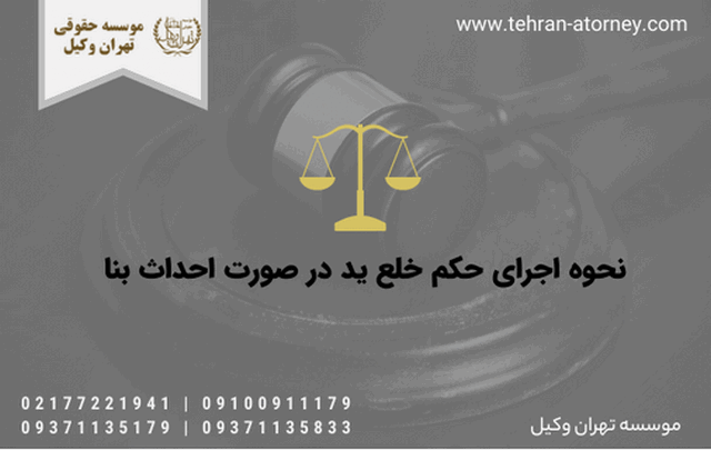 نحوه اجرای حکم خلع ید در صورت احداث بنا 1249 نحوه اجرای حکم خلع ید در صورت احداث بنا