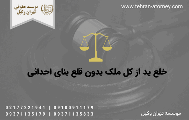 خلع ید از کل ملک بدون قلع بنای احدائی 1289 خلع ید از کل ملک بدون قلع بنای احدائی