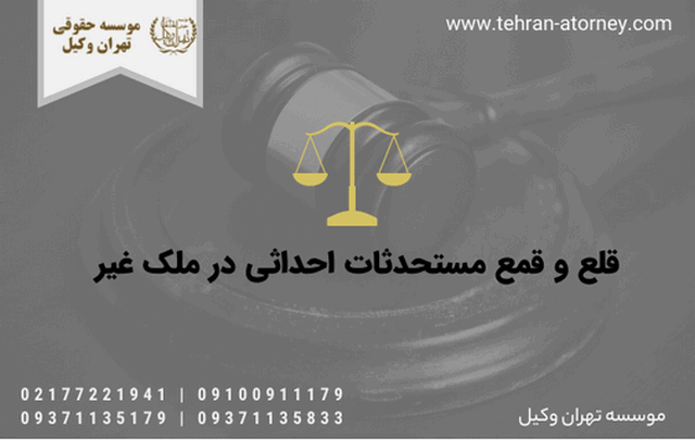 قلع و قمع مستحدثات احداثی در ملک غیر 1272 قلع و قمع مستحدثات احداثی در ملک غیر