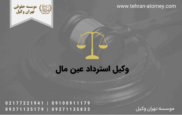 وکیل استرداد عین مال 1283 وکیل استرداد عین مال