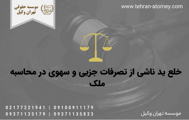 خلع ید ناشی از تصرفات جزیی و سهوی در محاسبه ملک 1301 خلع ید ناشی از تصرفات جزیی و سهوی در محاسبه ملک