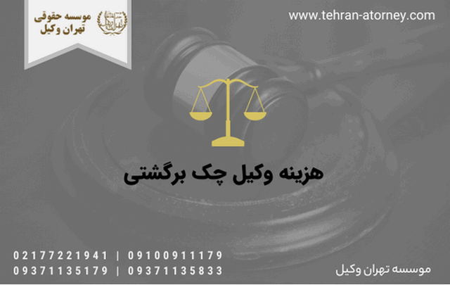 تعدیل و تقلیل اقساط 1155 هزینه وکیل چک برگشتی