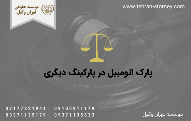 پارک اتومبیل در پارکینگ دیگری 1342 پارک اتومبیل در پارکینگ دیگری