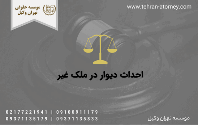 احداث دیوار در ملک غیر 1363 احداث دیوار در ملک غیر