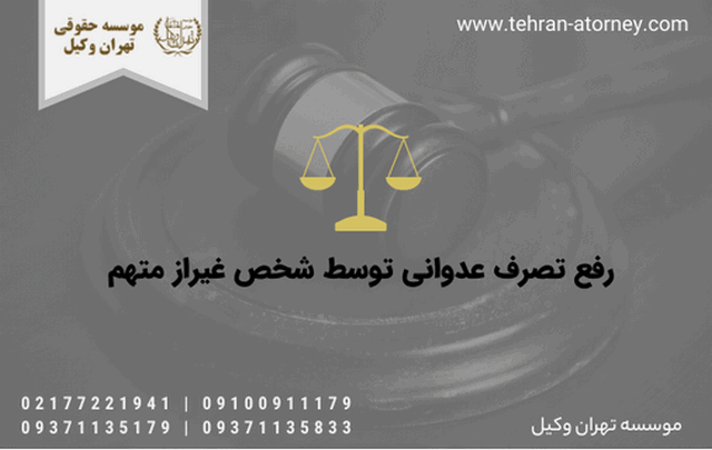 رفع تصرف عدوانی توسط شخص غیراز متهم 1379 رفع تصرف عدوانی توسط شخص غیراز متهم