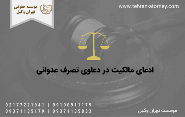 ادعای مالکیت در دعاوی تصرف عدوانی 1357 ادعای مالکیت در دعاوی تصرف عدوانی