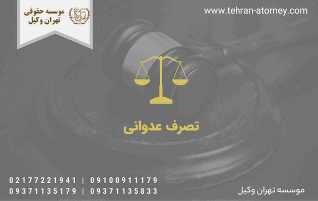 تصرف عدوانی 1452 تصرف عدوانی