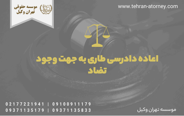 اعاده دادرسی طاری به جهت وجود تضاد 1464 اعاده دادرسی طاری به جهت وجود تضاد
