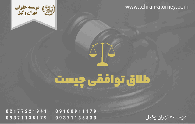 طلاق توافقی چیست؟ 1442 طلاق توافقی چیست؟