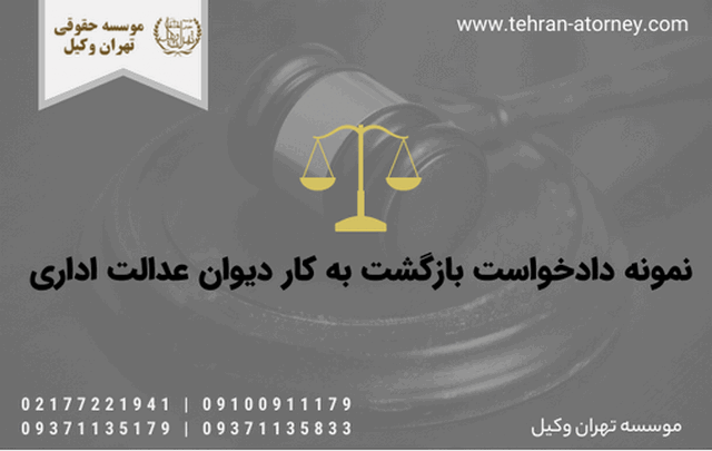 نمونه دادخواست بازگشت به کار دیوان عدالت اداری 1474 نمونه دادخواست بازگشت به کار دیوان عدالت اداری