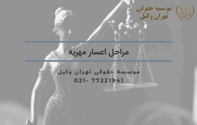 مراحل اعسار مهریه + مدرک + نمونه لایحه 1461 مراحل اعسار مهریه + مدرک + نمونه لایحه