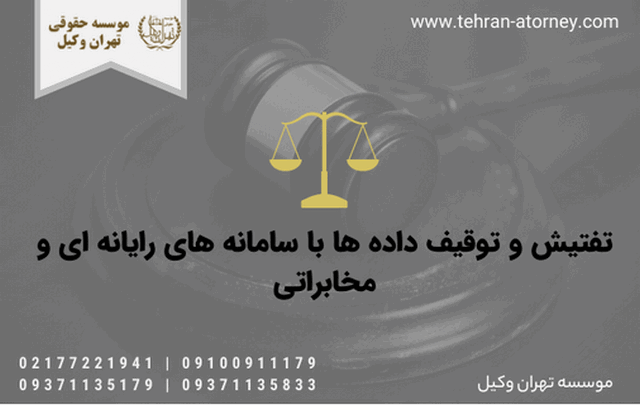 تفتیش و توقیف داده ها با سامانه های رایانه ای و مخابراتی 1539 تفتیش و توقیف داده ها با سامانه های رایانه ای و مخابراتی
