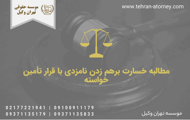 مطالبه خسارت برهم زدن نامزدی با قرار تأمین خواسته 1558 مطالبه خسارت برهم زدن نامزدی با قرار تأمین خواسته