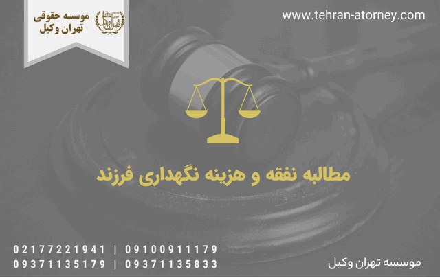 مطالبه نفقه و هزینه نگهداری فرزند 1556 مطالبه نفقه و هزینه نگهداری فرزند