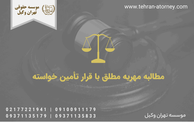 مطالبه مهریه مطلق با قرار تأمین خواسته 1569 مطالبه مهریه مطلق با قرار تأمین خواسته