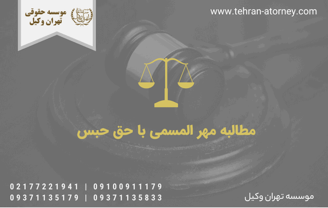 مطالبه مهر المسمی با حق حبس 1582 مطالبه مهر المسمی با حق حبس