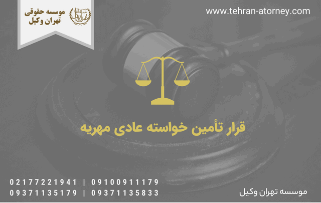 قرار تأمین خواسته عادی مهریه 1586 قرار تأمین خواسته عادی مهریه