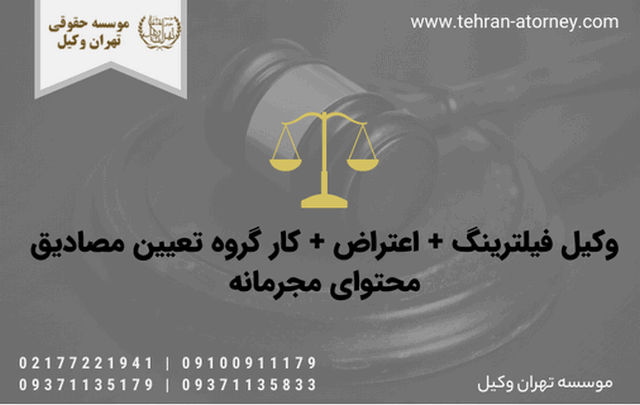 وکیل فیلترینگ + اعتراض + کار گروه تعیین مصادیق محتوای مجرمانه 1620 وکیل فیلترینگ + اعتراض + کار گروه تعیین مصادیق محتوای مجرمانه