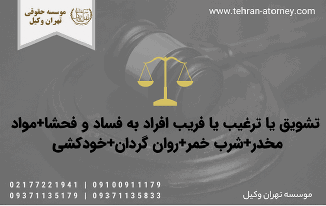 تشویق یا ترغیب یا فریب افراد به فساد و فحشا+مواد مخدر+شرب خمر+روان گردان+خودکشی 1648 تشویق یا ترغیب یا فریب افراد به فساد و فحشا+مواد مخدر+شرب خمر+روان گردان+خودکشی