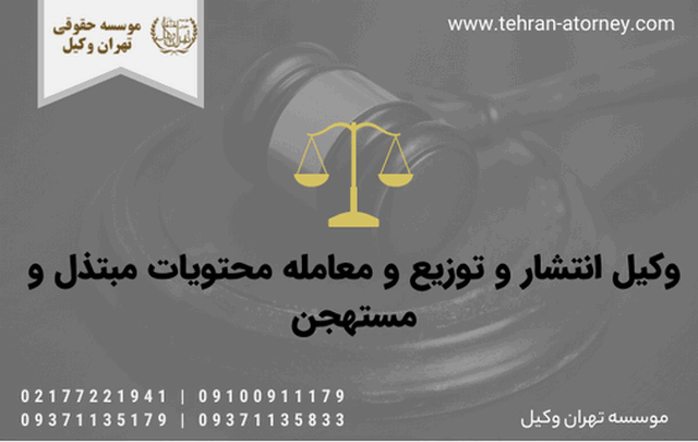 وکیل انتشار و توزیع و معامله محتویات مبتذل و مستهجن 1703 وکیل انتشار و توزیع و معامله محتویات مبتذل و مستهجن