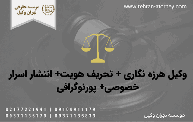 وکیل هرزه نگاری + تحریف هویت+ انتشار اسرار خصوصی+ پورنوگرافی 1728 وکیل هرزه نگاری + تحریف هویت+ انتشار اسرار خصوصی+ پورنوگرافی