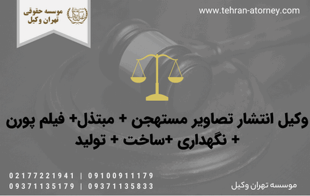 وکیل انتشار تصاویر مستهجن + مبتذل+ فیلم پورن + نگهداری +ساخت + تولید 1735 وکیل انتشار تصاویر مستهجن + مبتذل+ فیلم پورن + نگهداری +ساخت + تولید