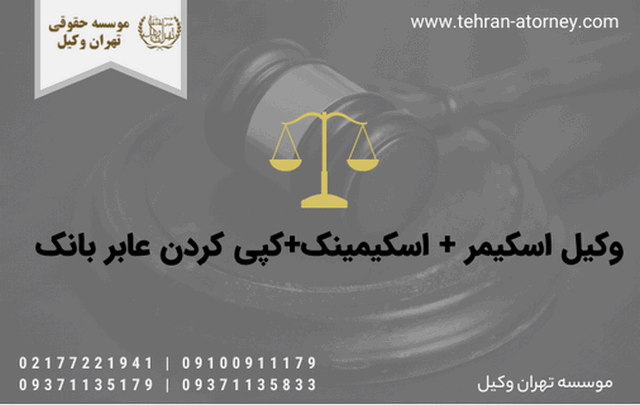 وکیل اسکیمر + اسکیمینک+کپی کردن عابر بانک 1751 وکیل اسکیمر + اسکیمینک+کپی کردن عابر بانک
