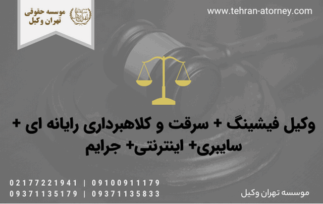 وکیل فیشینگ + سرقت و کلاهبرداری رایانه ای + سایبری+ اینترنتی+ جرایم 1714 وکیل فیشینگ + سرقت و کلاهبرداری رایانه ای + سایبری+ اینترنتی+ جرایم